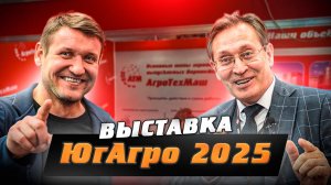 ЮгАгро2025