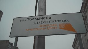 В Смоленске подходит к концу капитальный ремонт улицы Толмачева