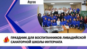 ПРАЗДНИК ДЛЯ ВОСПИТАННИКОВ ЛИВАДИЙСКОЙ САНАТОРНОЙ ШКОЛЫ-ИНТЕРНАТА