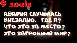 9 souls (шикарные грибы)