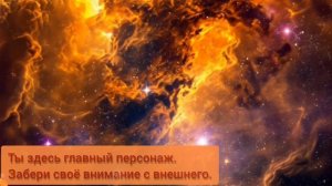 Из тебя разворачивается целый мир🌀
Верни своё внимание в свой центр🗝️❤️