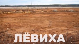 Зона экологического бедствия в Лёвихе | Ураловед