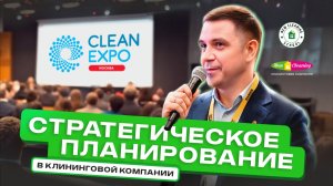 Стратегические сессии в клининговом бизнесе
