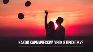 ТАРО РАСКЛАД. КАКОЙ КАРМИЧЕСКИЙ УРОК Я ПРОХОЖУ?