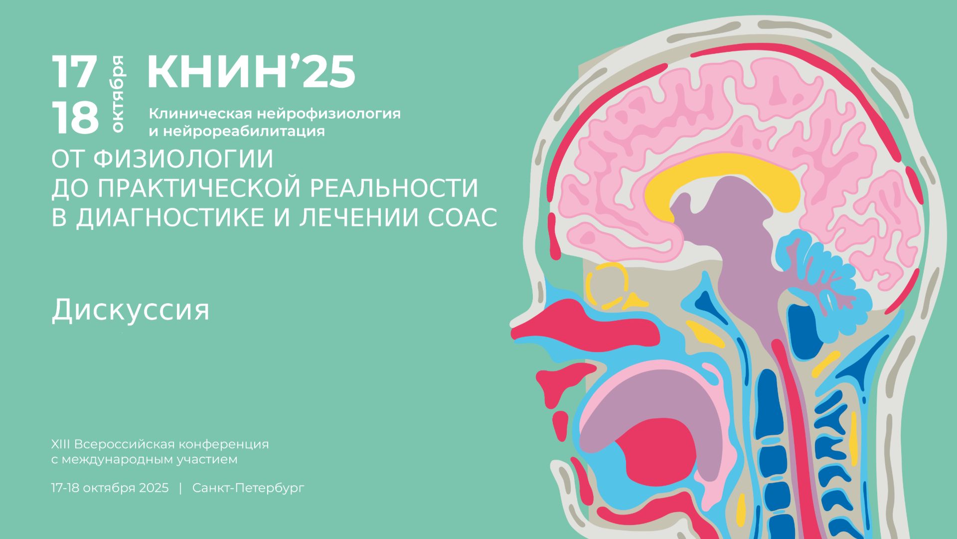 Дискуссия. Секция: От физиологии до практической реальности в диагностике и лечении СОАС