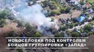 🇷🇺 Боевая работа подразделений группировки войск «Запад» при освобождении населенного пункта Но...