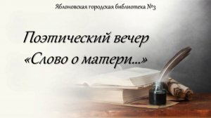 21 ноября 2025 г. Поэтический вечер «Слово о матери…». ЯГБ №3