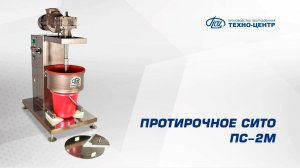 Протирочное сито ПС-2М