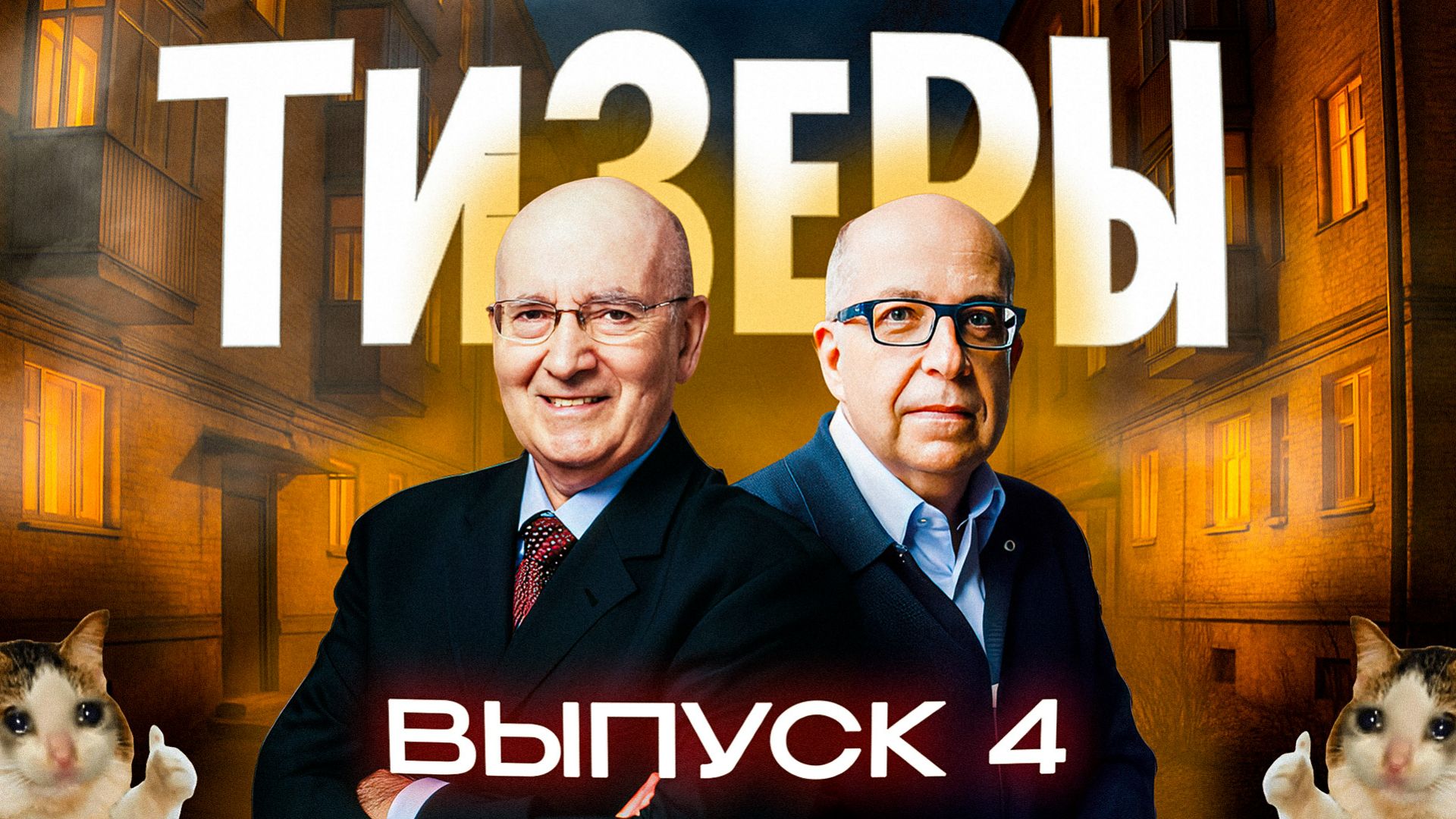 Мы облажались! Манн и Котлер. Шоу ТИЗЕРЫ. Выпуск 4