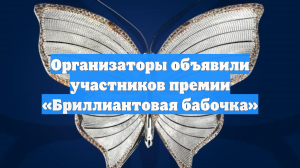 Организаторы объявили участников премии «Бриллиантовая бабочка»