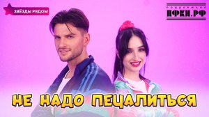 RIORINNA, KOBZOV, Звезды рядом - Не надо печалиться