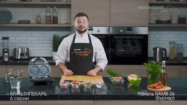 Мультипекарь REDMOND, сменная панель RAMB-26, рецепт "Бургер" смотреть онлайн