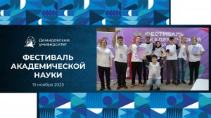 Фестиваль академической науки в ЯрГУ 2025