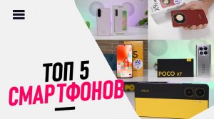 ТОП 5 смартфонов-20-30 тысяч рублей! лучшие из лучших! /Арстайл /