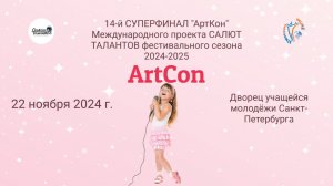 ЦЕРЕМОНИЯ НАГРАЖДЕНИЯ №2 АртКон(ДУМ)-14-й СУПЕРФИНАЛ проекта САЛЮТ ТАЛАНТОВ (22.11.25)