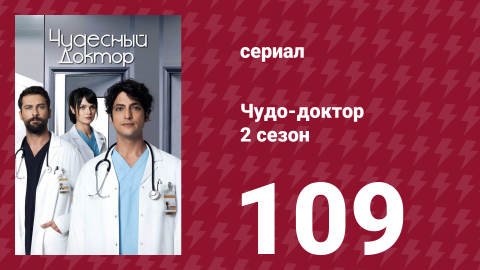 Чудо-доктор 2 сезон 109 серия (сериал, 2019)
