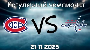 21.11.25 | 3:00 | Регулярный чемпионат | Монреаль Канадиенс - Вашингтон Кэпиталз | НХЛ | NHL