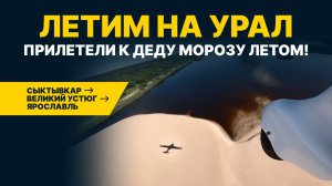 В ГОСТЯХ У ДЕДА МОРОЗА! Летим на Урал ДВУМЯ самолётами! Часть 3
