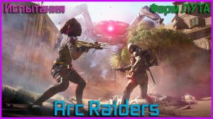 🔴 LIVE Фарм лута для 5-го этапа на Эвакуацию | Arc Raiders - PvPvE Рейд |Будем делать ГРЯЗЬ?