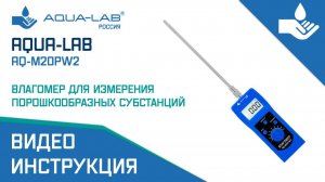 AQUA-LAB AQ-M20PW2 влагомер для измерения порошкообразных субстанций |Видеоинструкция