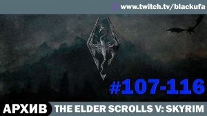 The Elder Scrolls V Skyrim ➤ Серии #107-116 [АРХИВ]