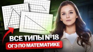 Задание 18 ОГЭ математика 2026 | ВСЕ ТИПЫ | Умскул