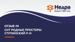 Отзыв №8 Снт "Родные Просторы", Ступинский р-н