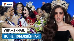 «Мисс Вселенной – 2025» стала униженная организаторами мексиканка Фатима Бош Фернандес