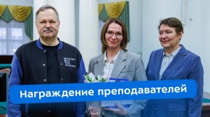 Награждение лучших преподавателей и сотрудников