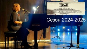 2024-2025: участие в проекте "Любимые песни и романсы"
