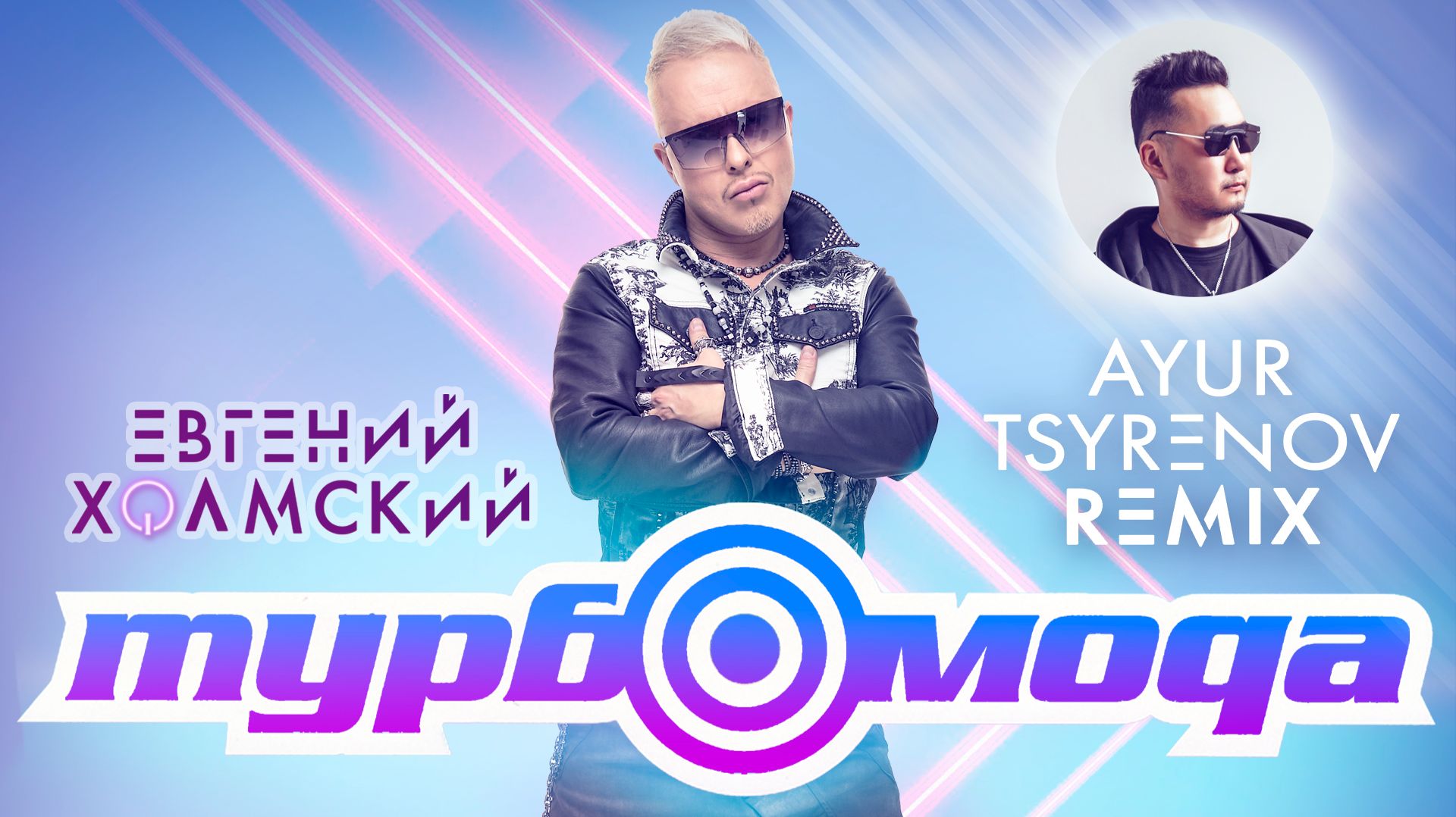 Евгений Холмский, Ayur Tsyrenov - Турбомода (Remix)