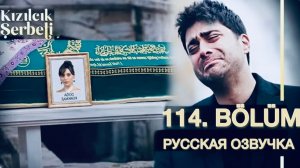 Клюквенный щербет 114 серия | 4 сезон 11 серия