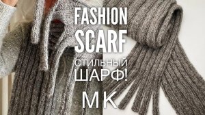 ВЯЖЕМ СТИЛЬНЫЙ ШАРФ ЗА ОДИН ДЕНЬ! 🧣 ЛЕГКО И КРАСИВО! 🔥
