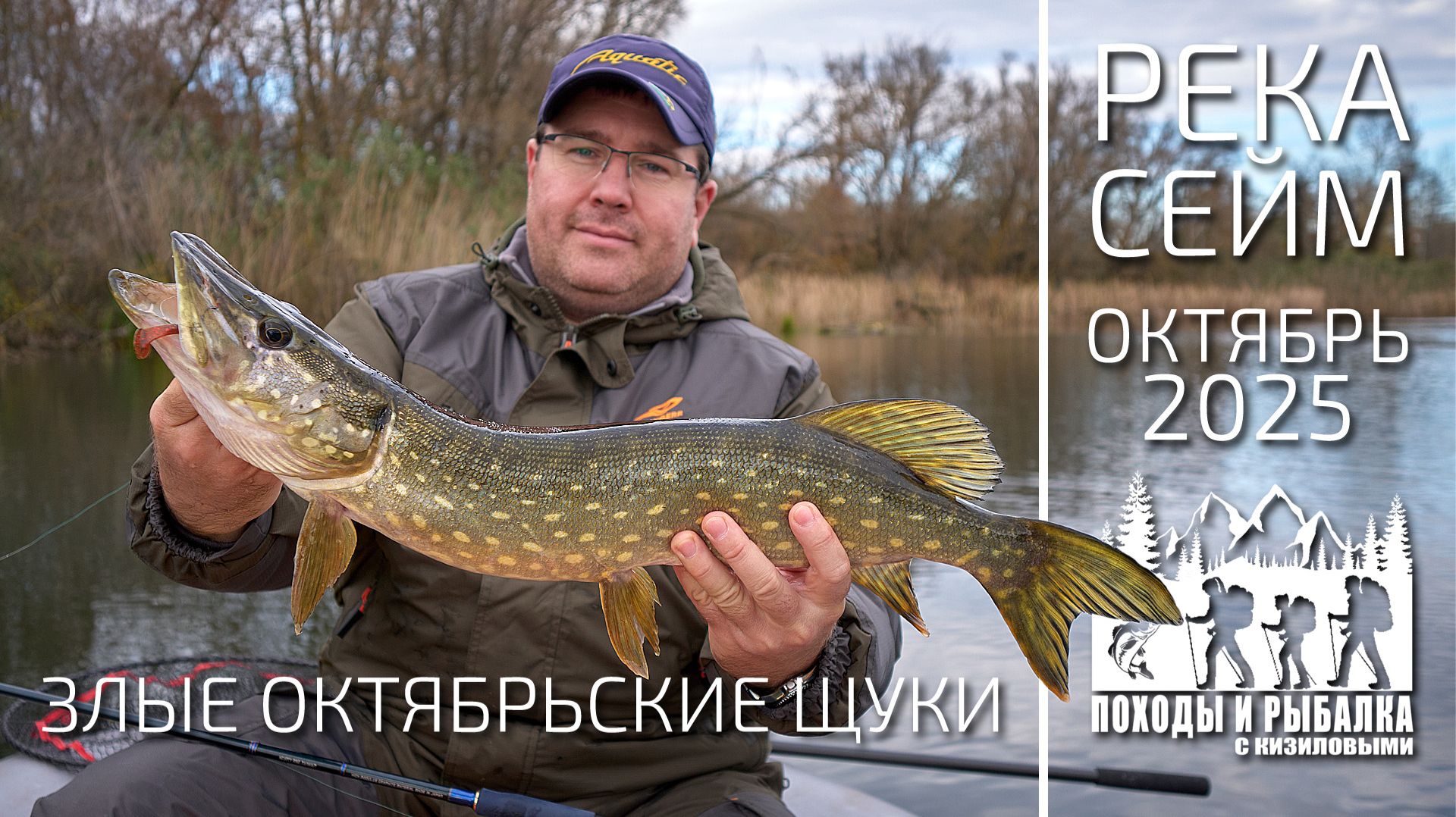 Осенняя рыбалка на Сейме 26 10 2025