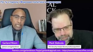 Гарланд Никсон - Остроумие и мудрость Марка Слебоды. Киевские воры. Еще один мирный план США?