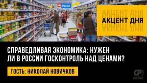 Справедливая экономика: нужен ли в России госконтроль над ценами? Николай Новичков
