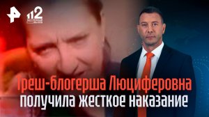 Треш-стримершу Люциферовну отправили в колонию за издевательства над дочкой