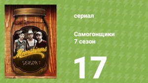 Самогонщики 7 сезон 17 серия (реалити-шоу, 2017)