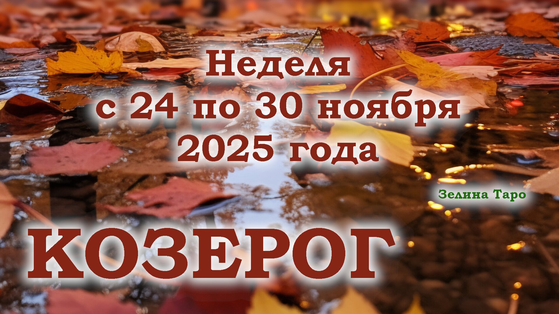 КОЗЕРОГ | ТАРО прогноз на неделю с 24 по 30 ноября 2025 года