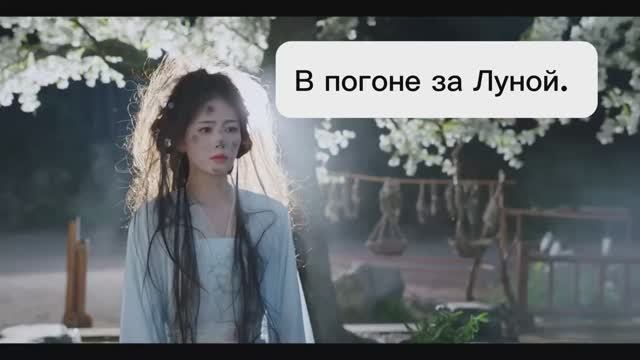 В погоне за Луной