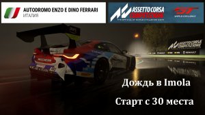 Assetto Corsa Competizione. Ливень в Имоле. Стартуем с 30 места. 2025.11.21 - 12.49.25.05