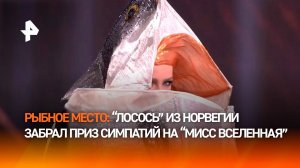 "Лосось" из Норвегии взял приз на "Мисс Вселенная-2025", а королеву красоты назвали... тупой