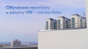 Обучение монтажу и запуску MRV систем Haier. Длинная версия.