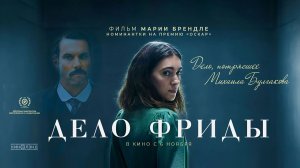 Дело Фриды (2024) трейлер