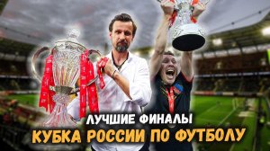 ТОП-10 самых легендарных ФИНАЛОВ Кубка России: матчи, которые вошли в историю!