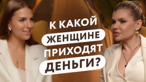 Женские деньги. Как женщине преодолеть кризис? Почему денежные установки не работают?