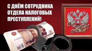 21 НОЯБРЯ ДЕНЬ РАБОТНИКА НАЛОГОВЫХ ОРГАНОВ РОССИИ Музыкальное поздравление