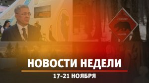 Итоги Новости Уфы и Башкирии | Главное за неделю с 17 по 21 ноября