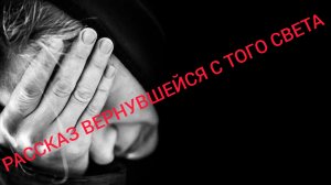 РАССКАЗ ВЕРНУВШЕЙСЯ С ТОГО СВЕТА - НАТАЛЬЯ СЕДОВА..