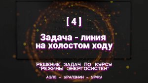 [4] Задача - линия на холостом ходу